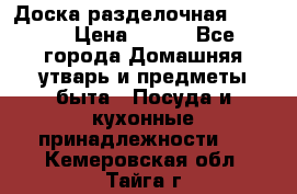 Доска разделочная KOZIOL › Цена ­ 300 - Все города Домашняя утварь и предметы быта » Посуда и кухонные принадлежности   . Кемеровская обл.,Тайга г.